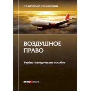 Воздушное право. Учебно-методическое пособие Воздушное право. Учебно-методическое пособие