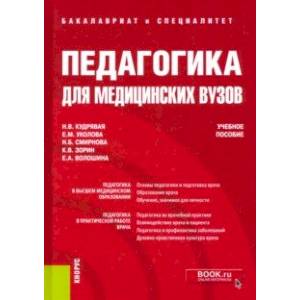Педагогика для медицинских вузов. Учебное пособие Педагогика для медицинских вузов. Учебное пособие