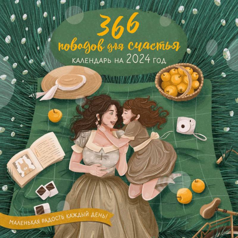 365 поводов для счастья. Календарь настенный на 2024 год