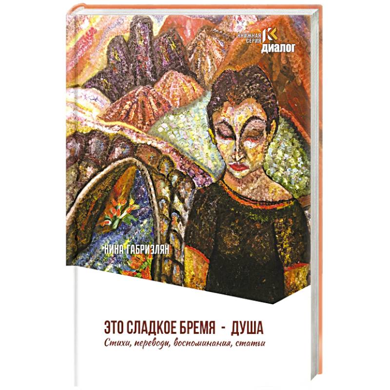 Это сладкое бремя - душа. Стихи, переводы, воспоминания, статьи