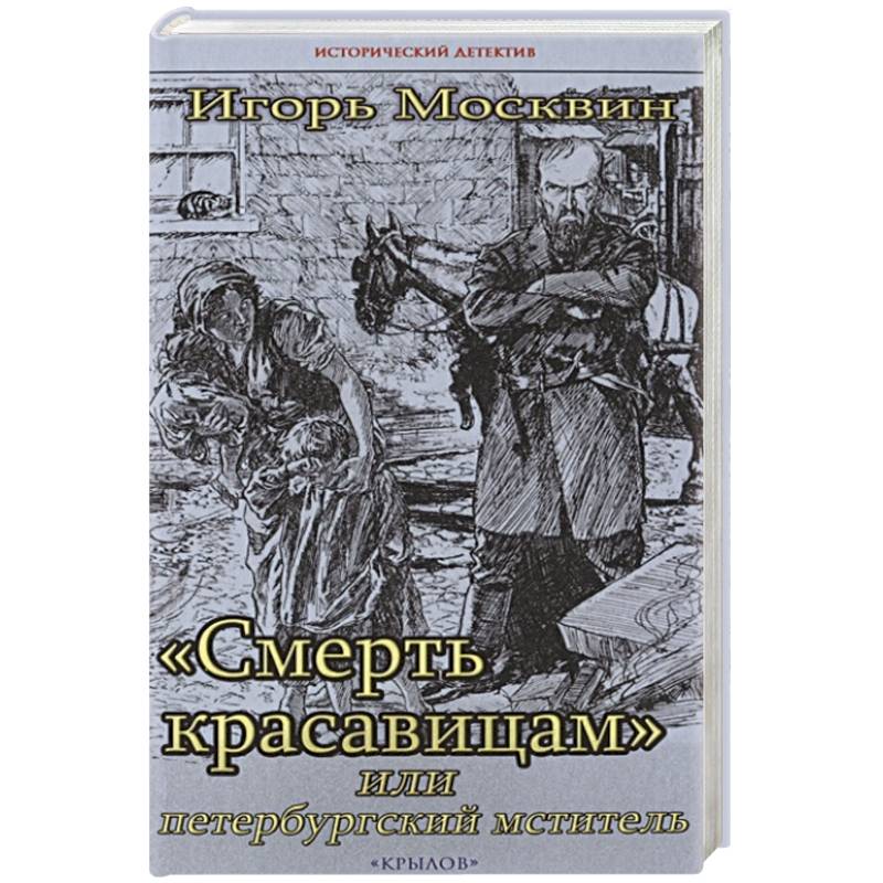 Смерть красавицам,или петербургский мститель