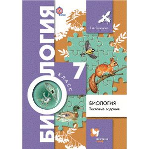 Биология. 7 класс. Тестовые задания. Дидактический материал