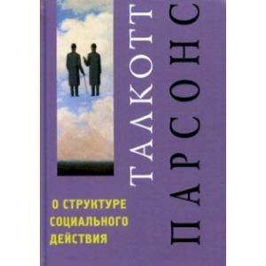 О структуре социального действия О структуре социального действия