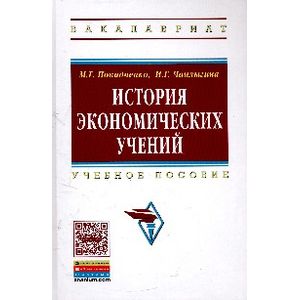 История экономических учений: Учеб. Пособие
