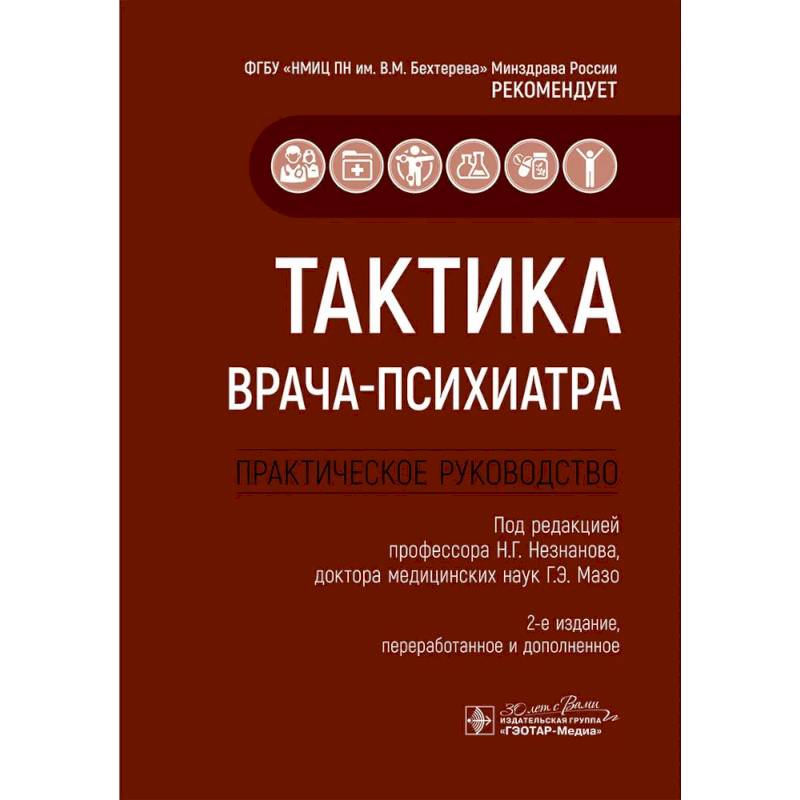 Тактика врача-психиатра. Практическое руководство Тактика врача-психиатра. Практическое руководство