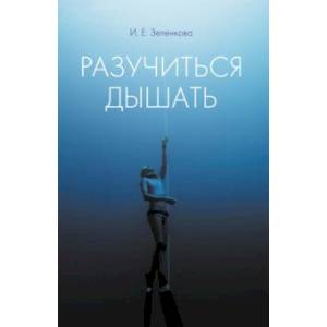 Разучиться дышать