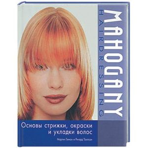 Mahogany hairdressing: основы стрижки, окраски и укладки волос