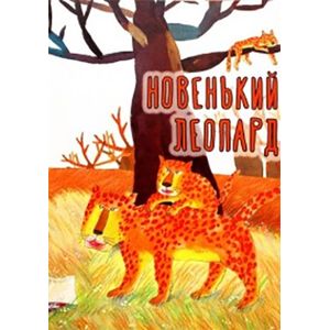 Новенький леопард Новенький леопард