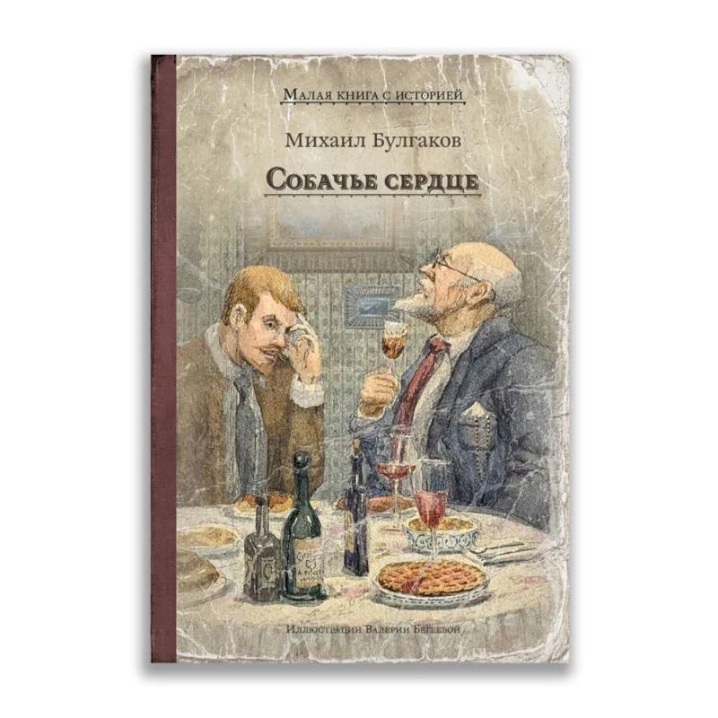 Собачье сердце