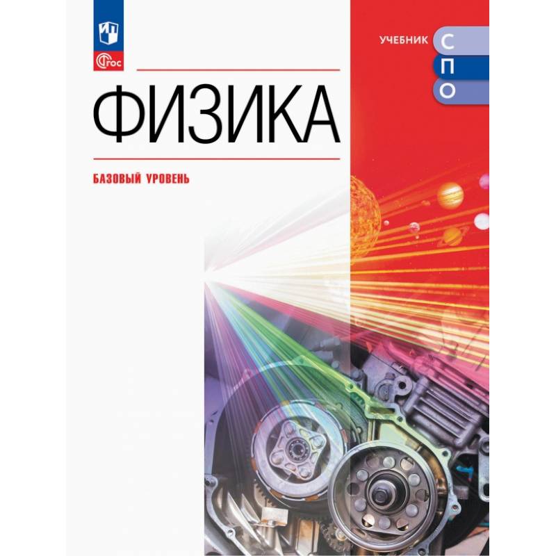 Физика. Базовый уровень. Учебник для СПО