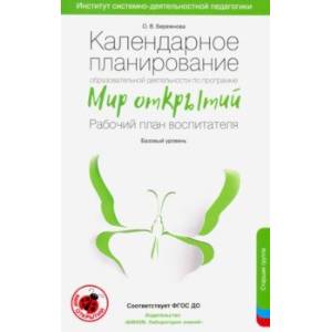 Календарное планирование по программе 'Мир открытий'. Рабочий план воспитателя.Базовый ур.Старшая гр Календарное планирование по программе 'Мир открытий'. Рабочий план воспитателя.Базовый ур.Старшая гр