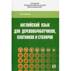 Английский для деревообработчиков, плотников и столяров. Учебник Английский для деревообработчиков, плотников и столяров. Учебник