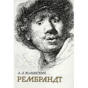 Собрание сочинений. Рембрандт