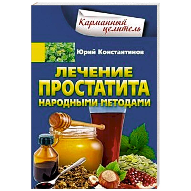 Лечение простатита народными методами Лечение простатита народными методами