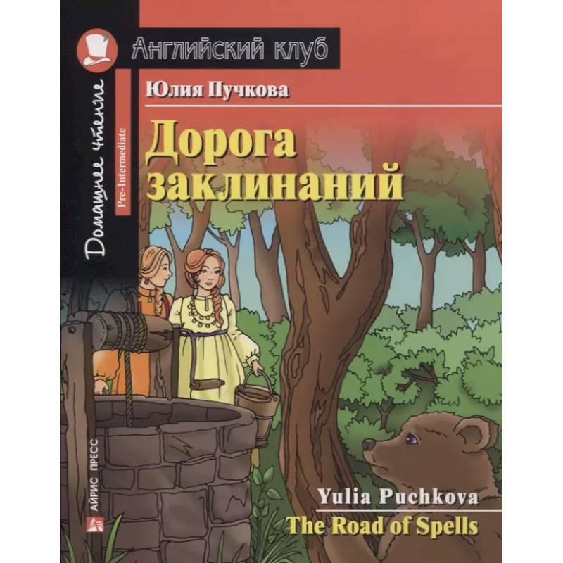 Домашнее чтение. Дорога заклинаний Домашнее чтение. Дорога заклинаний