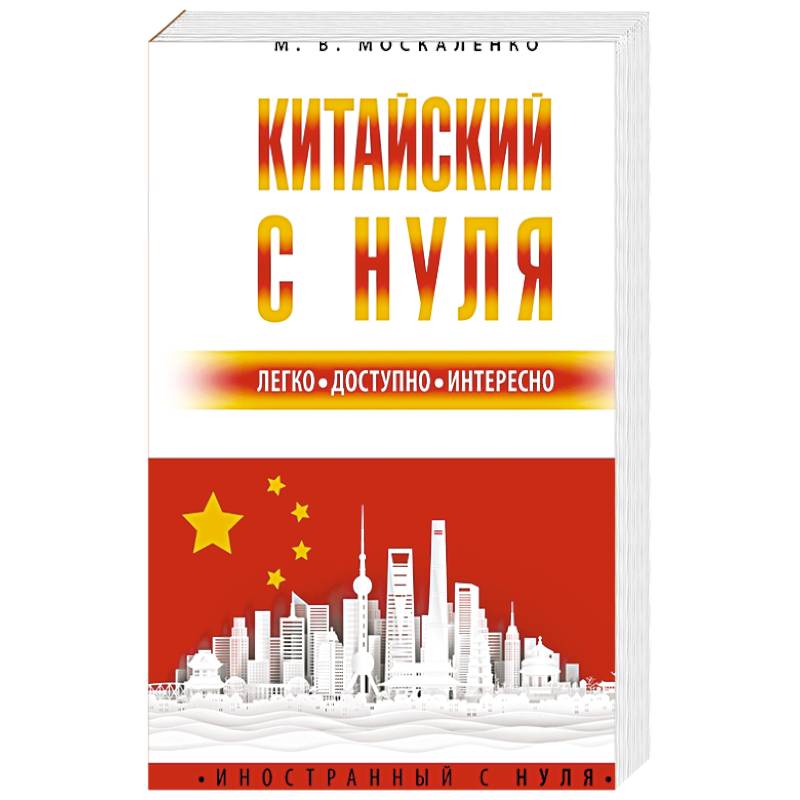 Китайский с нуля Китайский с нуля