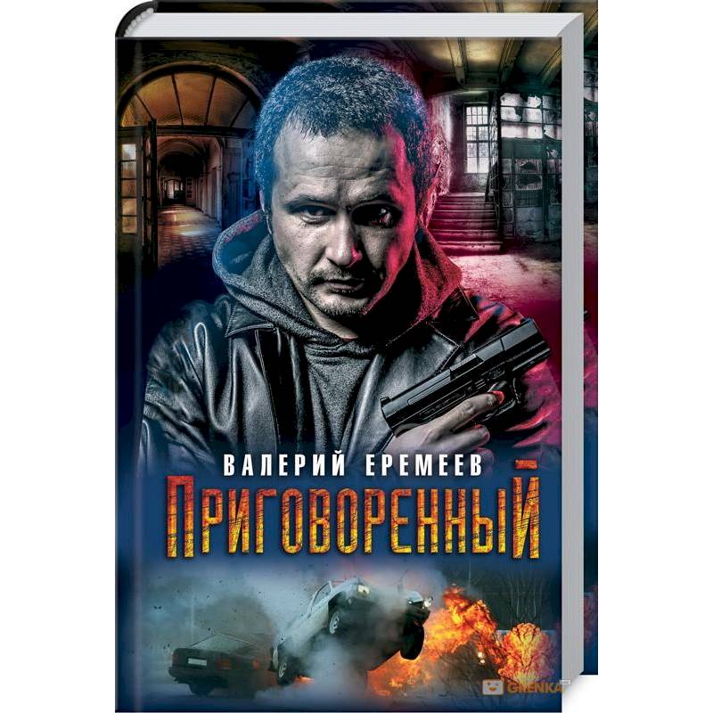 Приговоренный Приговоренный