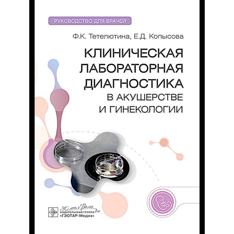Клиническая лабораторная диагностика в акушерстве и гинекологии: руководство для врачей Клиническая лабораторная диагностика в акушерстве и гинекологии: руководство для врачей