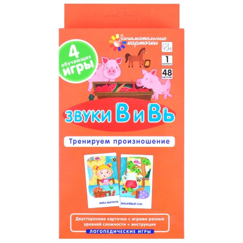 Звуки В и Вь. Тренируем произношение (48 карточек + инструкция). Ильющенкова С.Р., Куприна В.В.