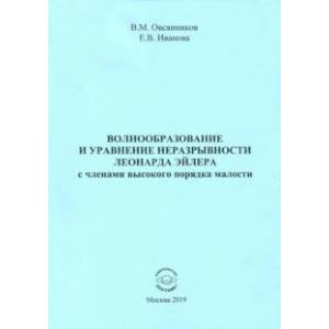 Волнообразование и уравнение неразрывности Леонарда Эйлера с членами высокого порядка малости