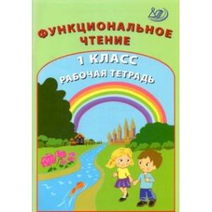 Функциональное чтение. 1 класс. Рабочая тетрадь Функциональное чтение. 1 класс. Рабочая тетрадь