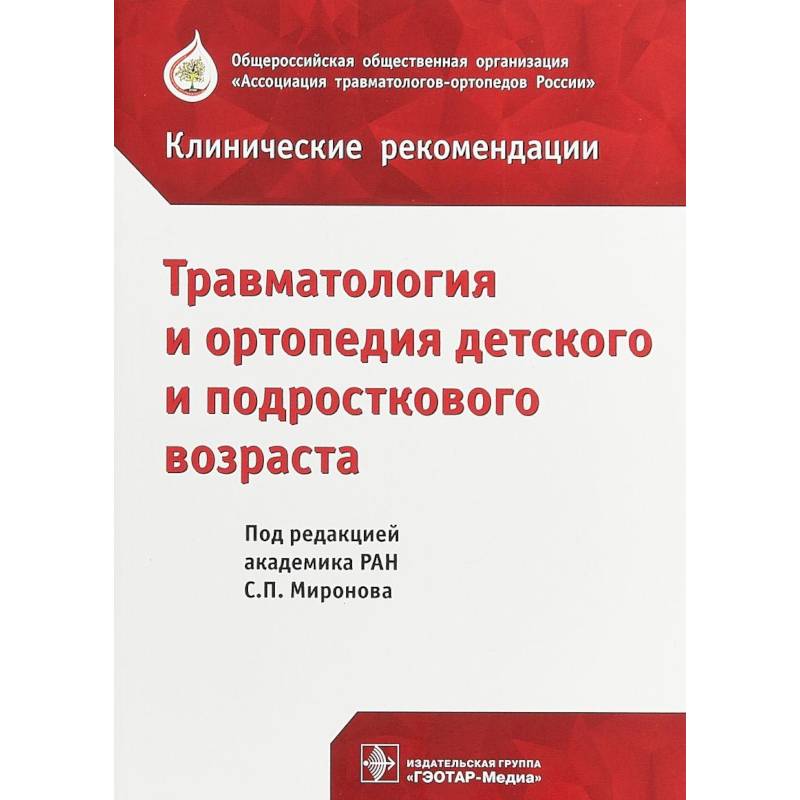 Травматология и ортопедия детского возраста Травматология и ортопедия детского возраста
