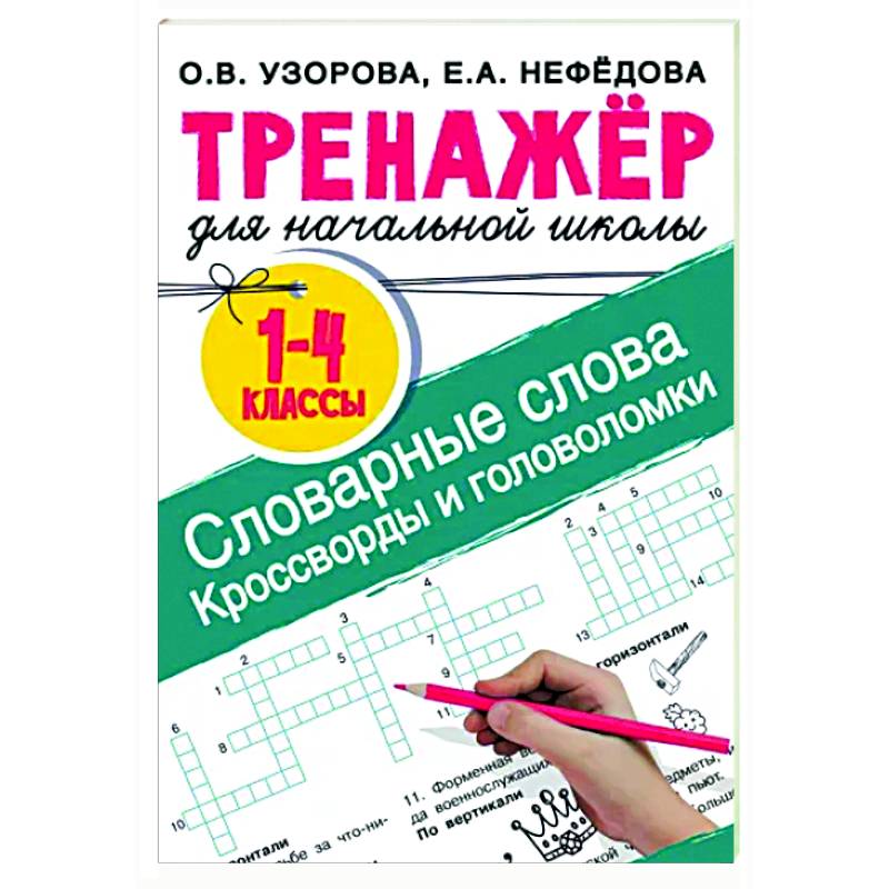 Словарные слова. Кроссворды и головоломки для начальной школы