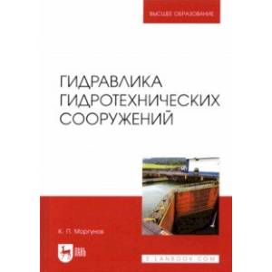 Гидравлика гидротехнических сооружений. Учебное пособие