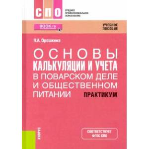 Основы калькуляции и учета (в поварском деле и общественном питании). Практикум. Учебное пособие