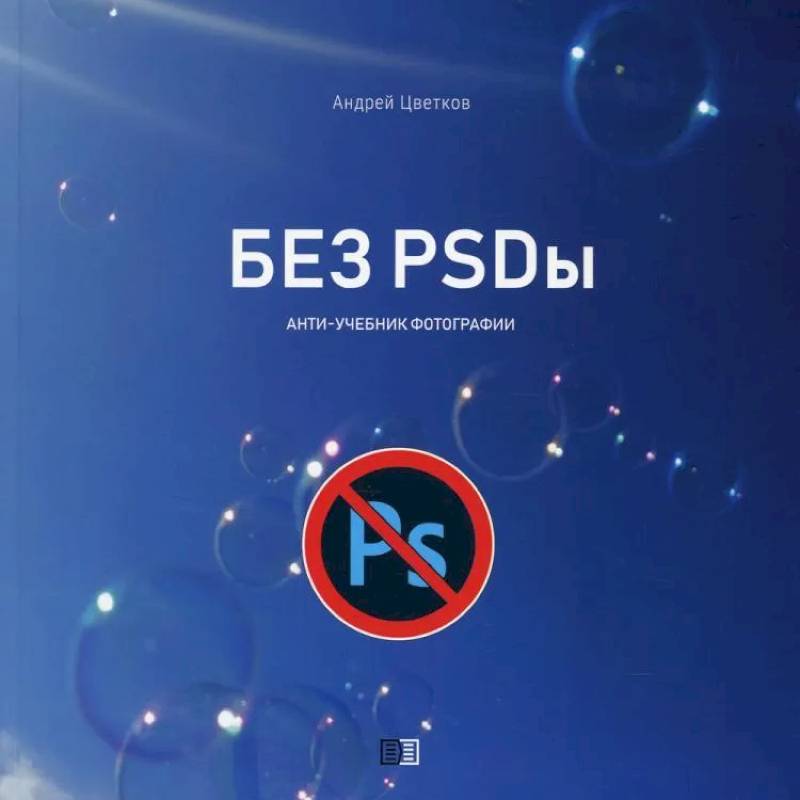 Без PSDы Без PSDы