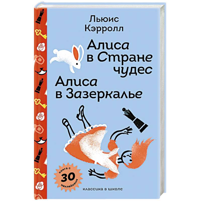Алиса в Стране чудес. Алиса в Зазеркалье с наклейками и иллюстрациями
