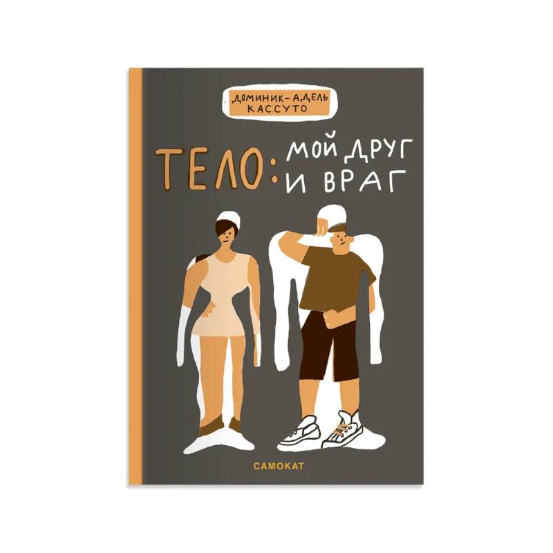Тело:мой друг и враг Тело:мой друг и враг