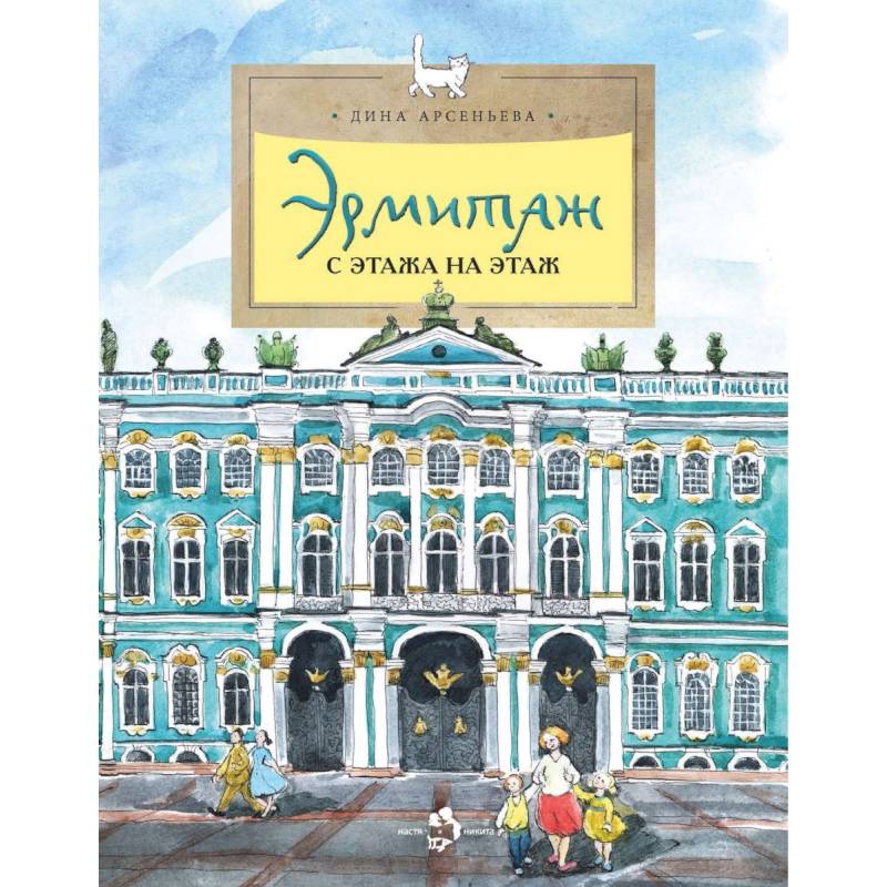 Эрмитаж. С этажа на этаж Эрмитаж. С этажа на этаж