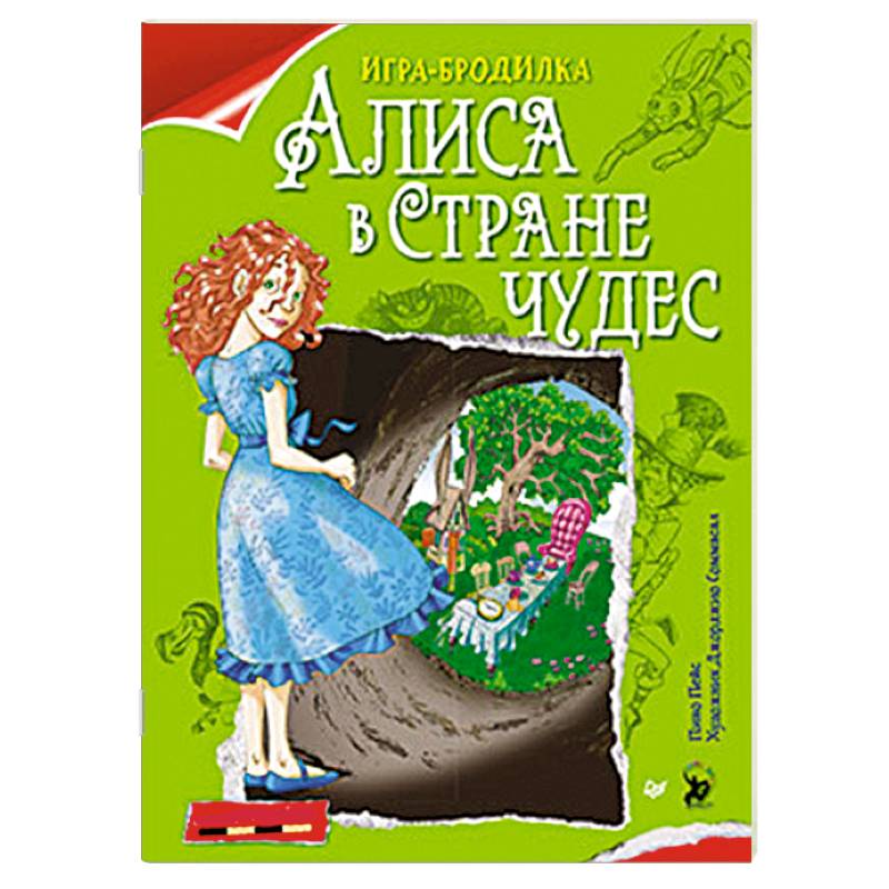 Алиса в Стране чудес Алиса в Стране чудес