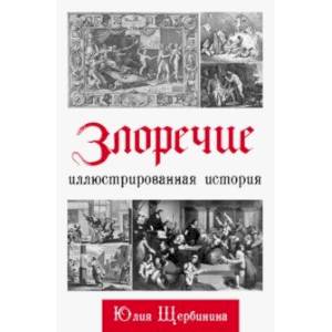 Злоречие: Иллюстрированная история Злоречие: Иллюстрированная история