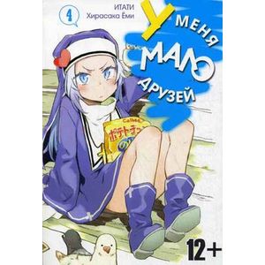 У меня мало друзей. Том 4  /Boku wa Tomodachi ga Sukunai