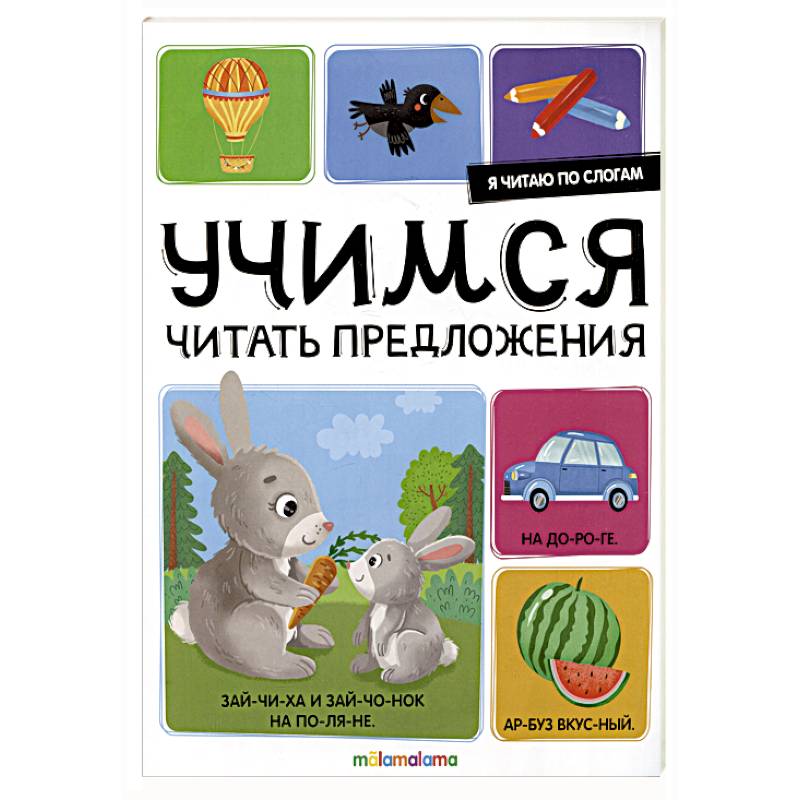 Я читаю по слогам. Учимся читать предложения Я читаю по слогам. Учимся читать предложения