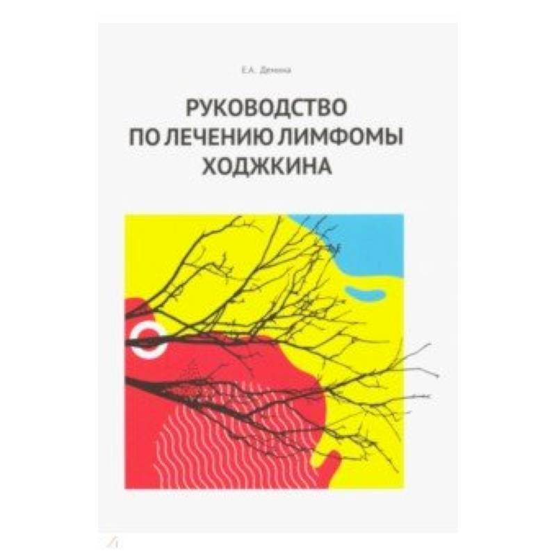Руководство по лечению лимфомы Ходжкина Руководство по лечению лимфомы Ходжкина