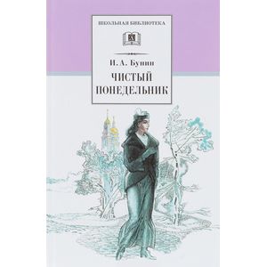 Анализ «Чистый понедельник» Бунин