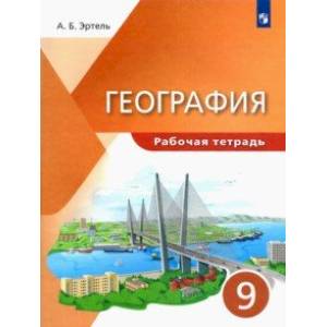 География. 9 класс. Рабочая тетрадь