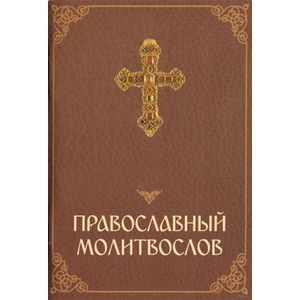 Православный молитвослов