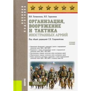 Организация, вооружение и тактика иностранных армий. Учебное пособие