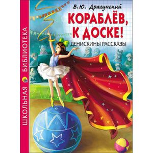 Кораблев,к доске! Денискины рассказы