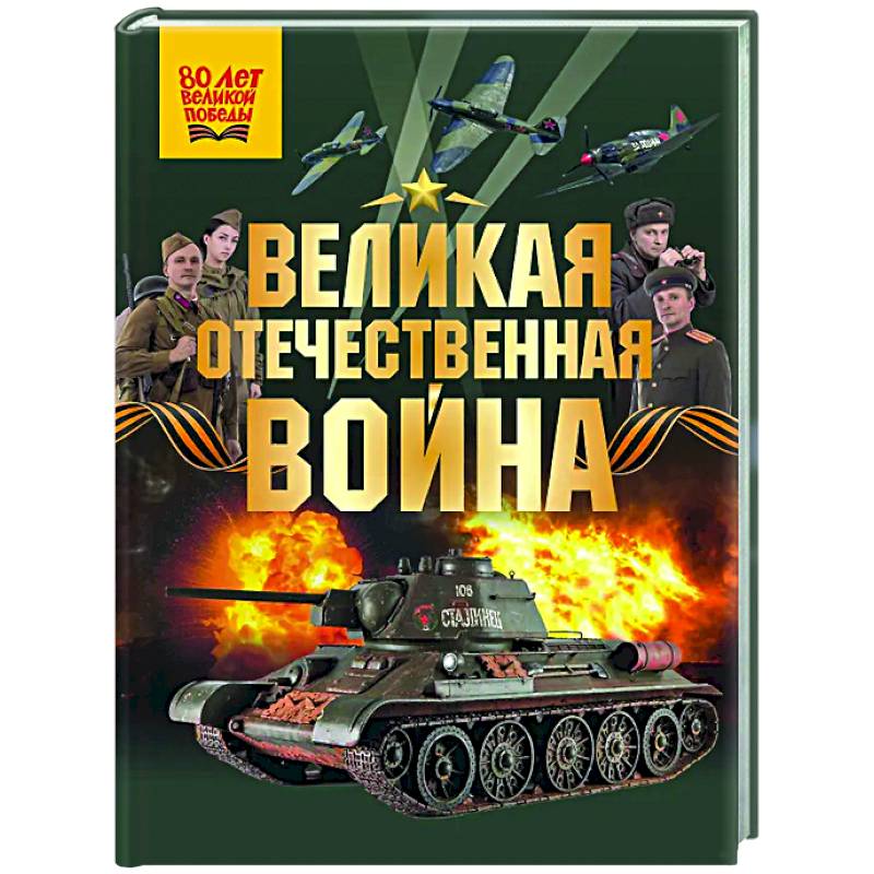 Великая Отечественная война Великая Отечественная война