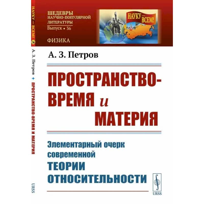 Пространство-время и материя: Элементарный очерк современной теории относительности Пространство-время и материя: Элементарный очерк современной теории относительности