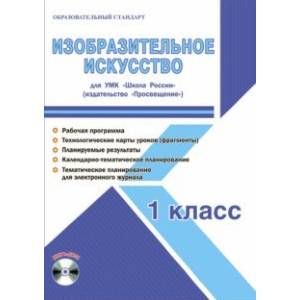 Изобразительное искусство. 1 класс. Методическое пособие для УМК 'Школа России' (Просвещение) (+CD) Изобразительное искусство. 1 класс. Методическое пособие для УМК 'Школа России' (Просвещение) (+CD)