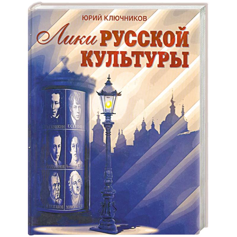 Лики русской культуры