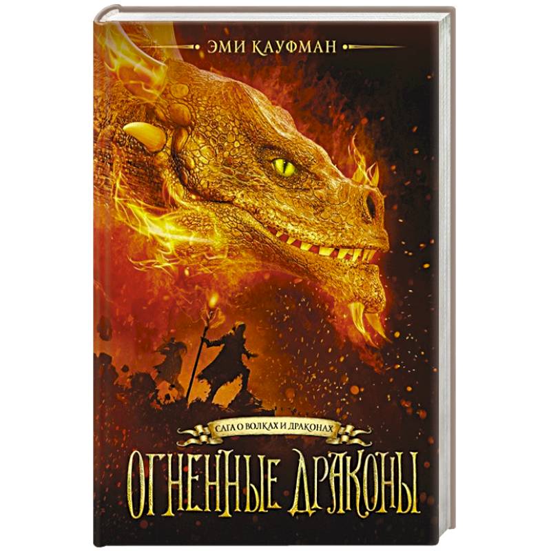 Огненные драконы