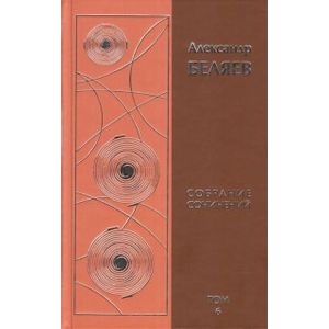 Собрание сочинений. В 6-ти томах