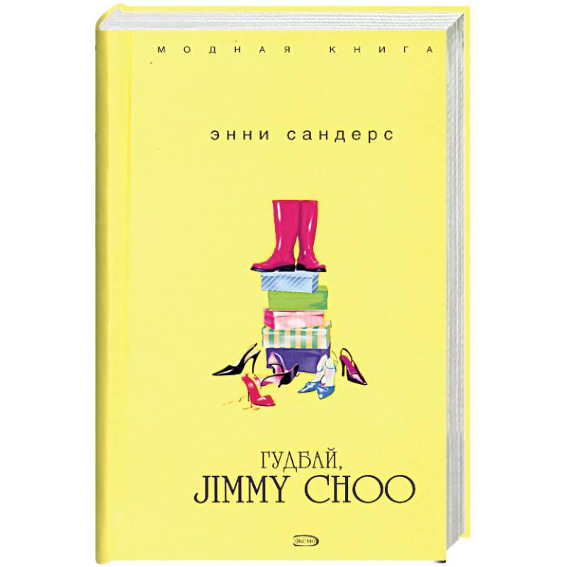 Гудбай, Jimmy Choo